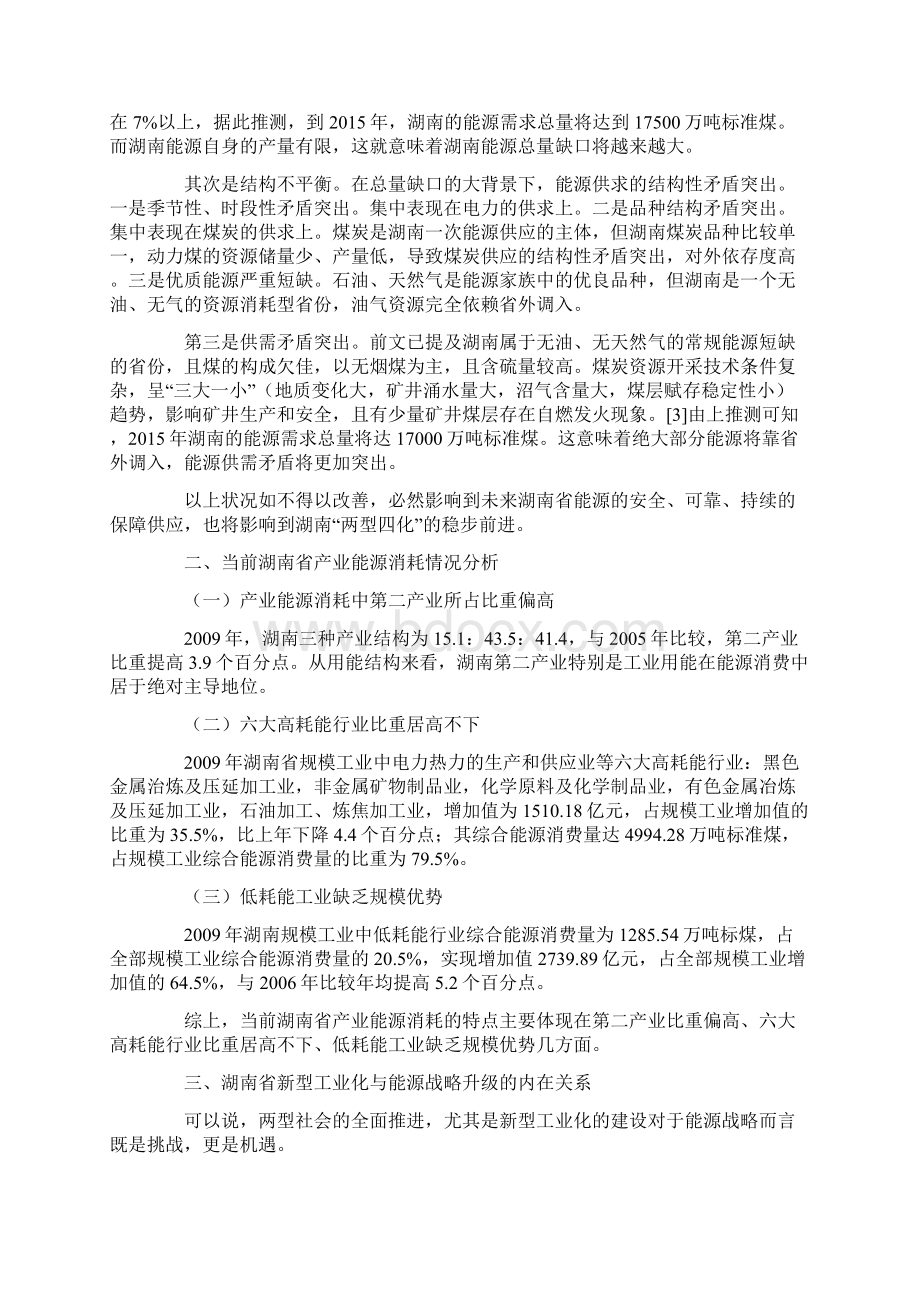 新型工业化视角下之湖南省能源战略研究.docx_第2页