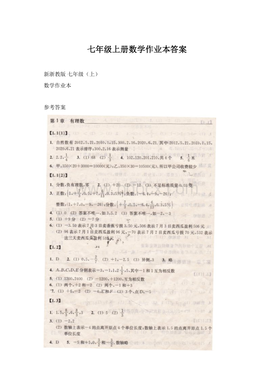 七年级上册数学作业本答案Word格式文档下载.docx