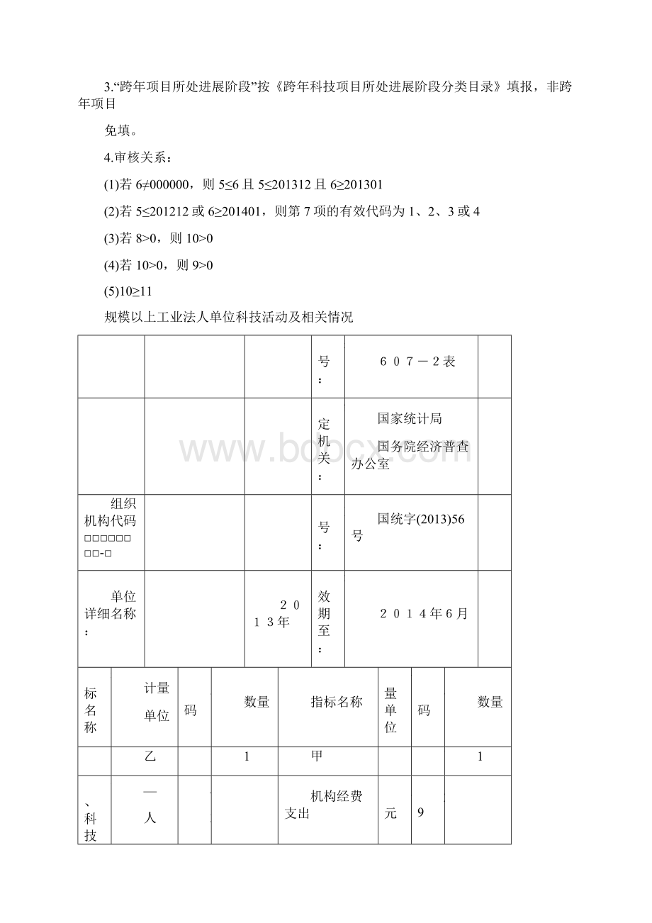 规模以上工业法人单位科技项目情况Word文档格式.docx_第2页