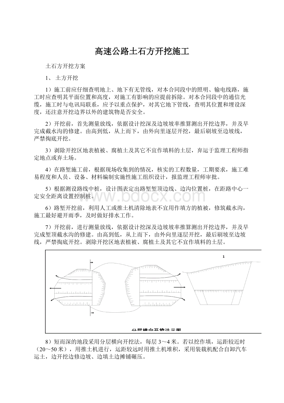 高速公路土石方开挖施工.docx_第1页