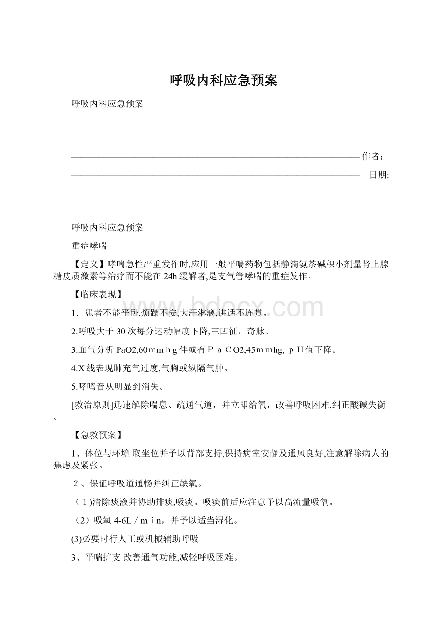 呼吸内科应急预案Word文档下载推荐.docx