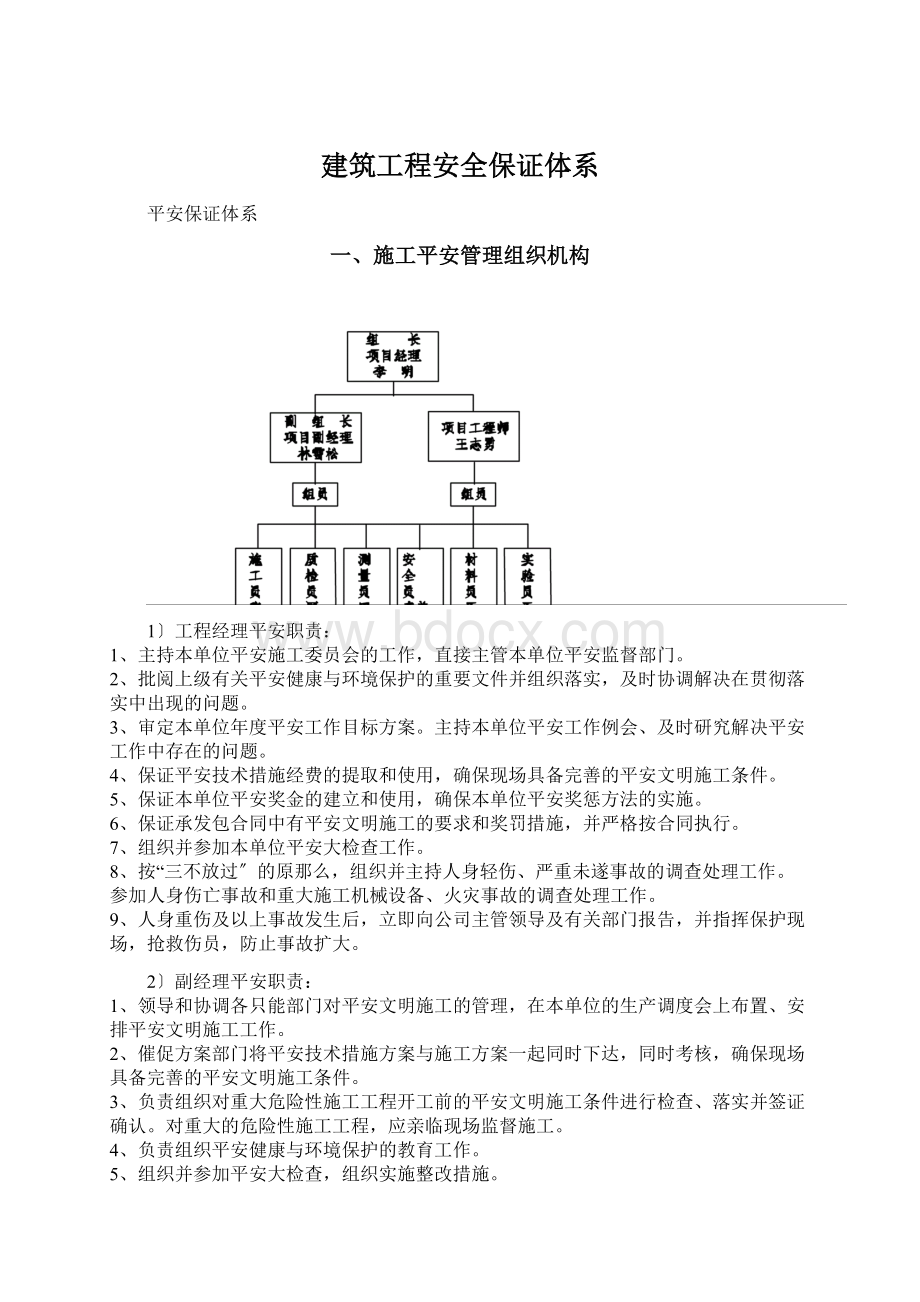 建筑工程安全保证体系Word文档格式.docx_第1页