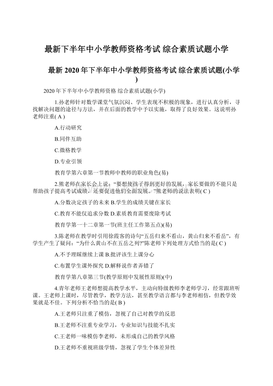 最新下半年中小学教师资格考试 综合素质试题小学.docx_第1页