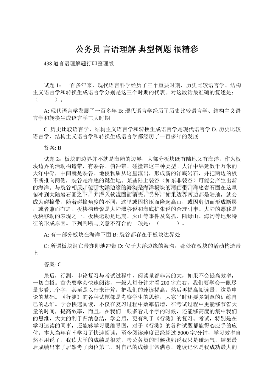 公务员 言语理解 典型例题 很精彩.docx_第1页