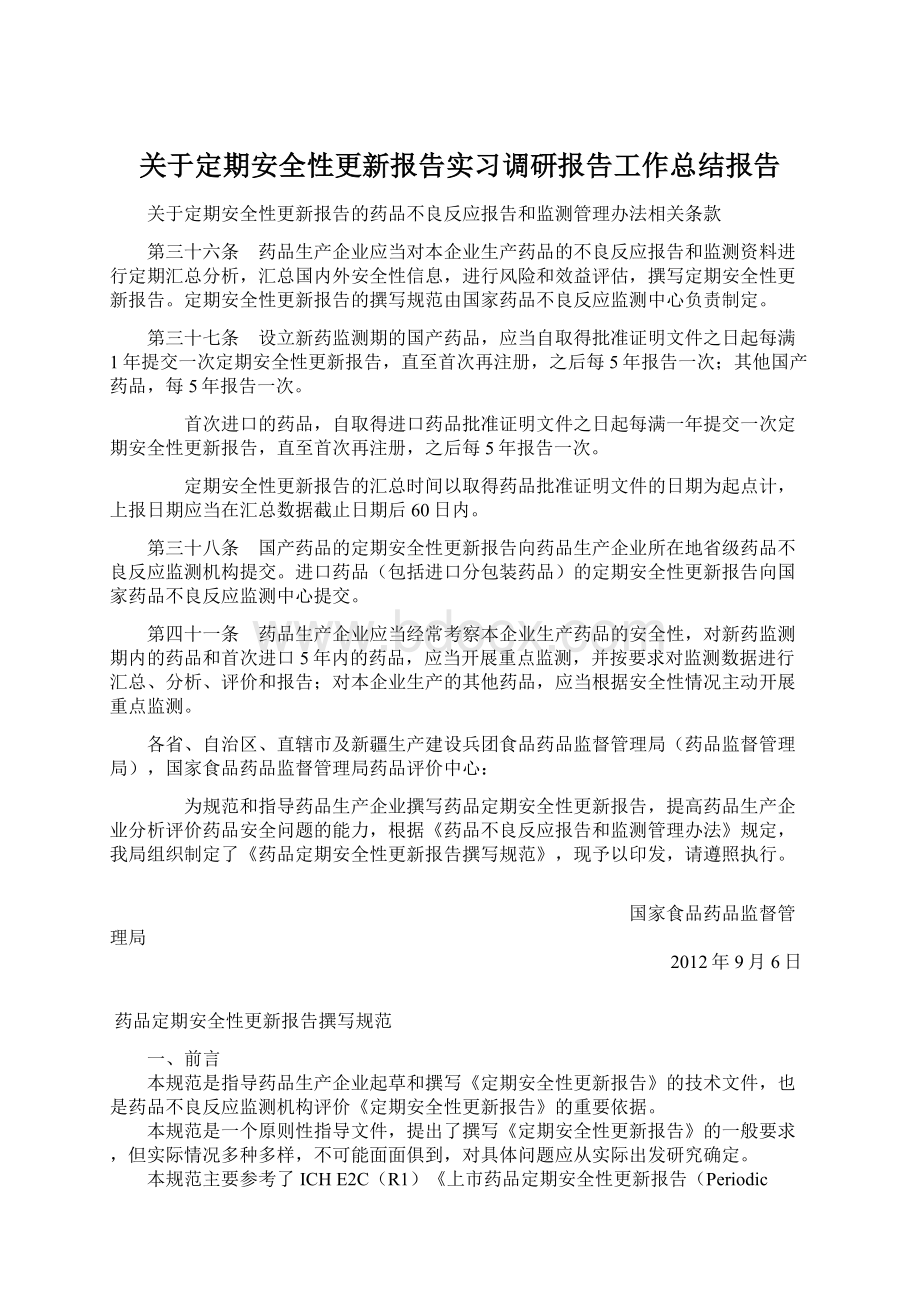 关于定期安全性更新报告实习调研报告工作总结报告.docx_第1页