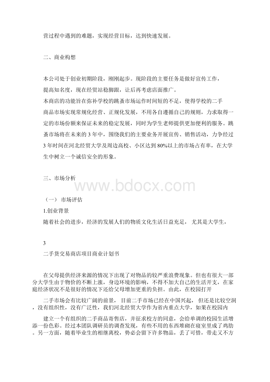 二手货交易商店项目商业计划书Word文件下载.docx_第3页