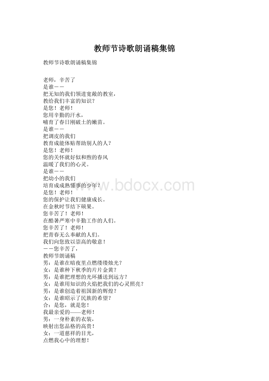 教师节诗歌朗诵稿集锦Word下载.docx