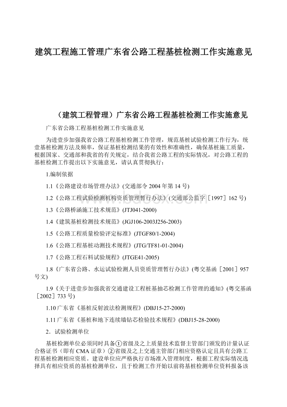 建筑工程施工管理广东省公路工程基桩检测工作实施意见Word文档格式.docx_第1页