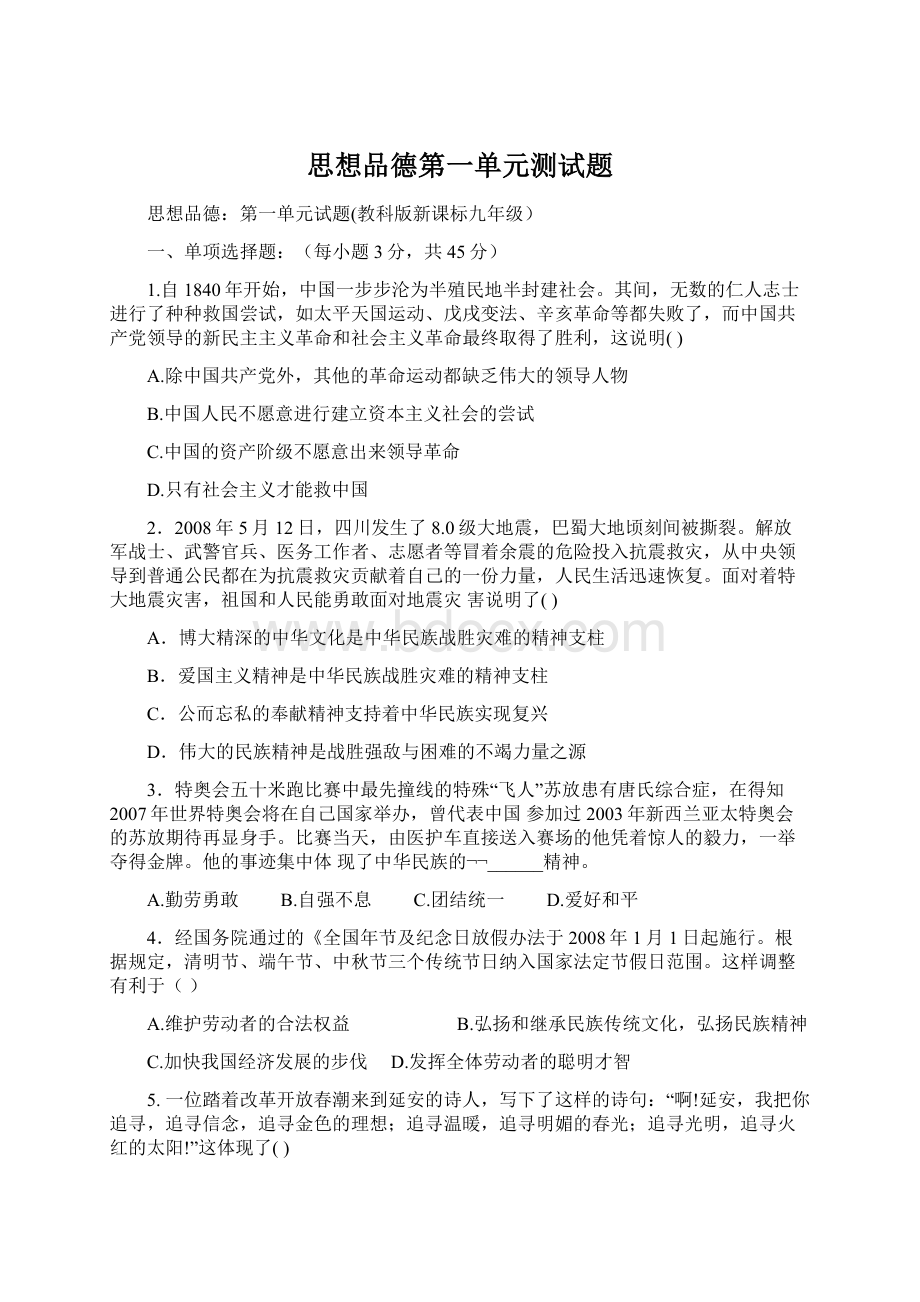 思想品德第一单元测试题Word文档格式.docx