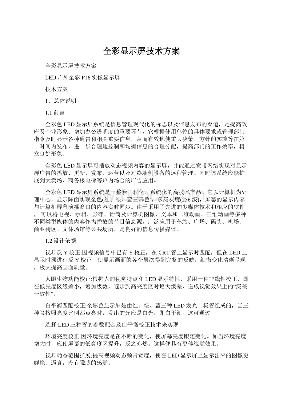 全彩显示屏技术方案.docx_第1页