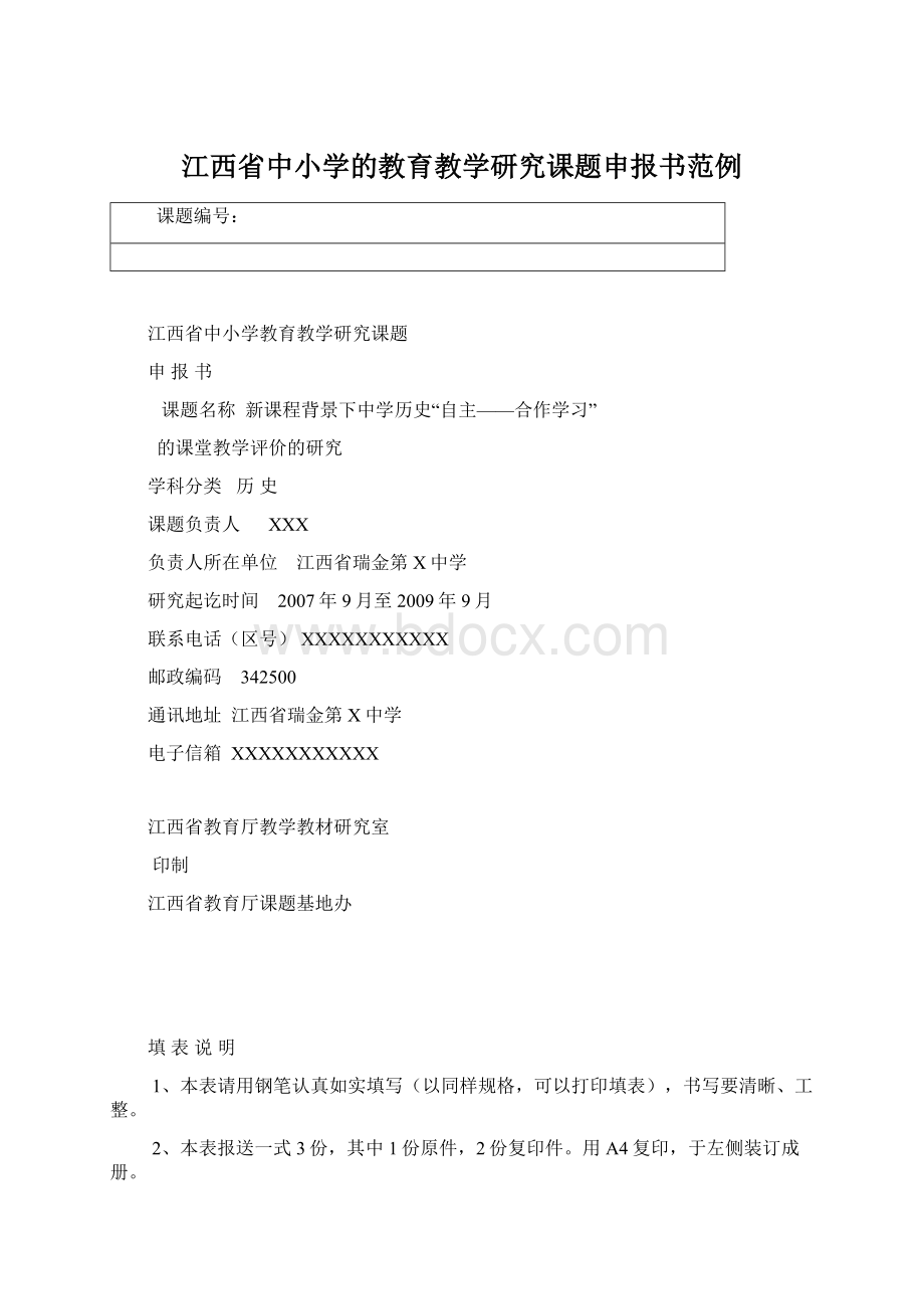 江西省中小学的教育教学研究课题申报书范例.docx