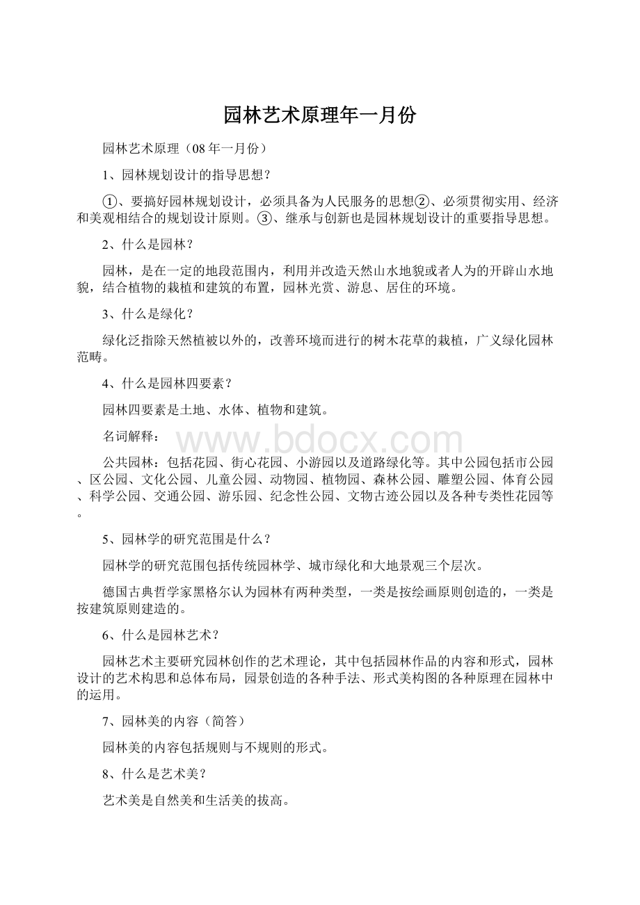 园林艺术原理年一月份文档格式.docx_第1页