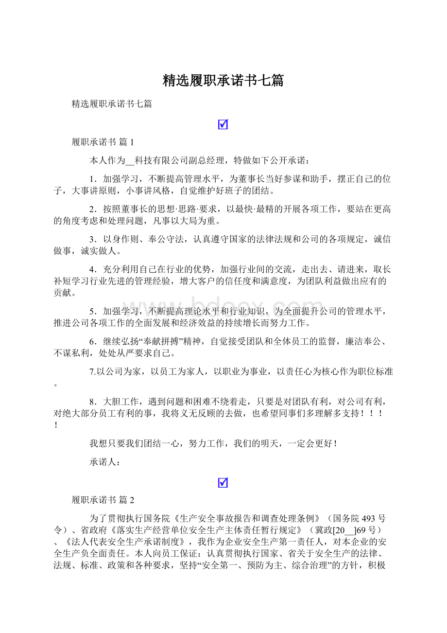 精选履职承诺书七篇.docx