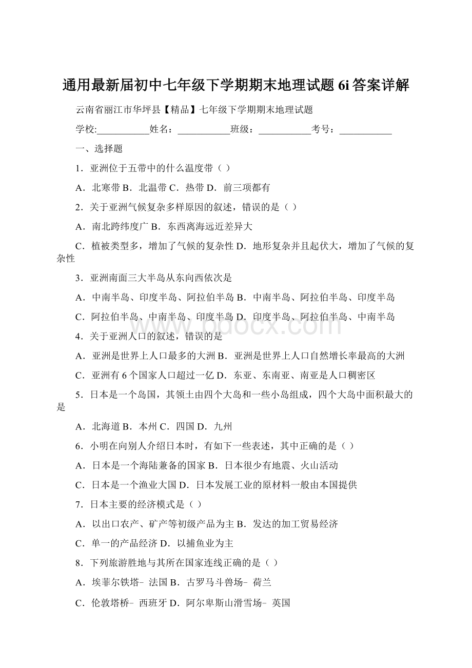 通用最新届初中七年级下学期期末地理试题6i答案详解Word文档下载推荐.docx_第1页