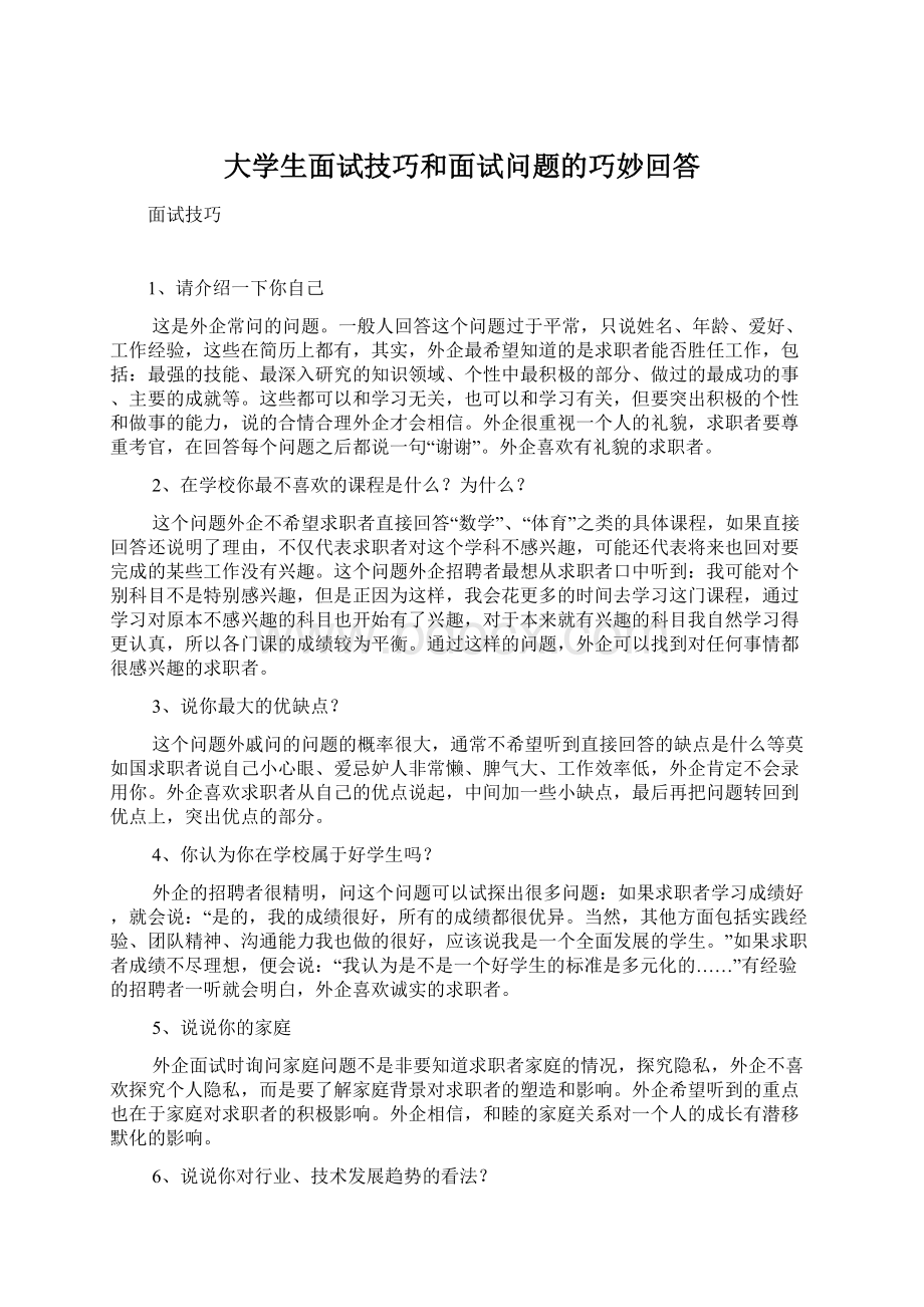 大学生面试技巧和面试问题的巧妙回答Word下载.docx