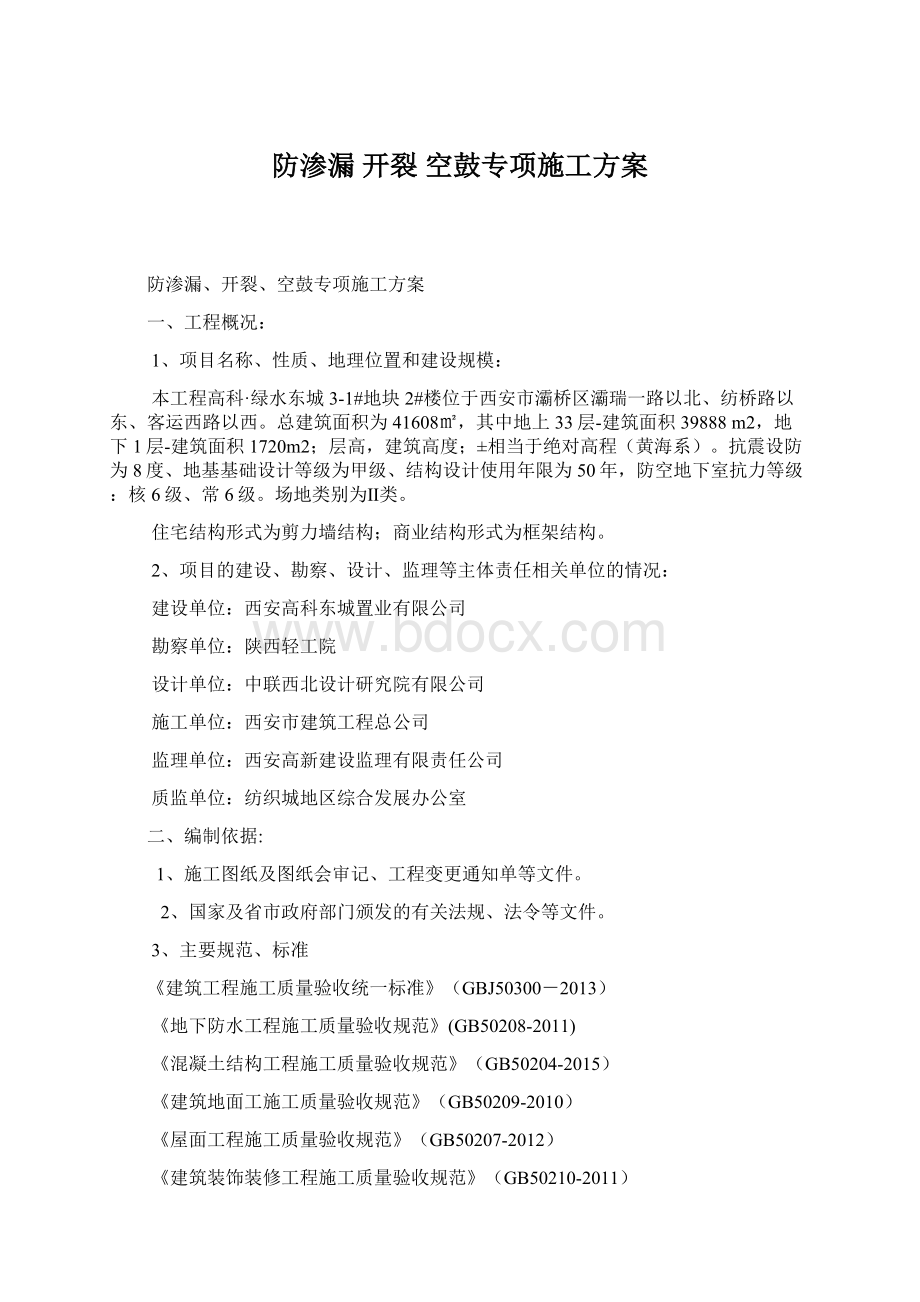 防渗漏 开裂 空鼓专项施工方案Word文档下载推荐.docx