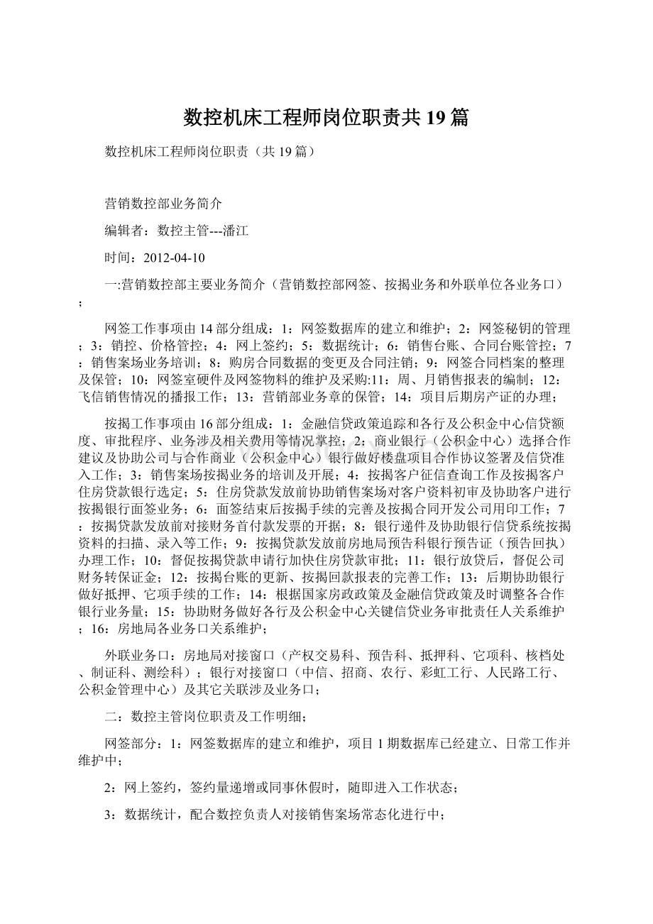 数控机床工程师岗位职责共19篇.docx_第1页