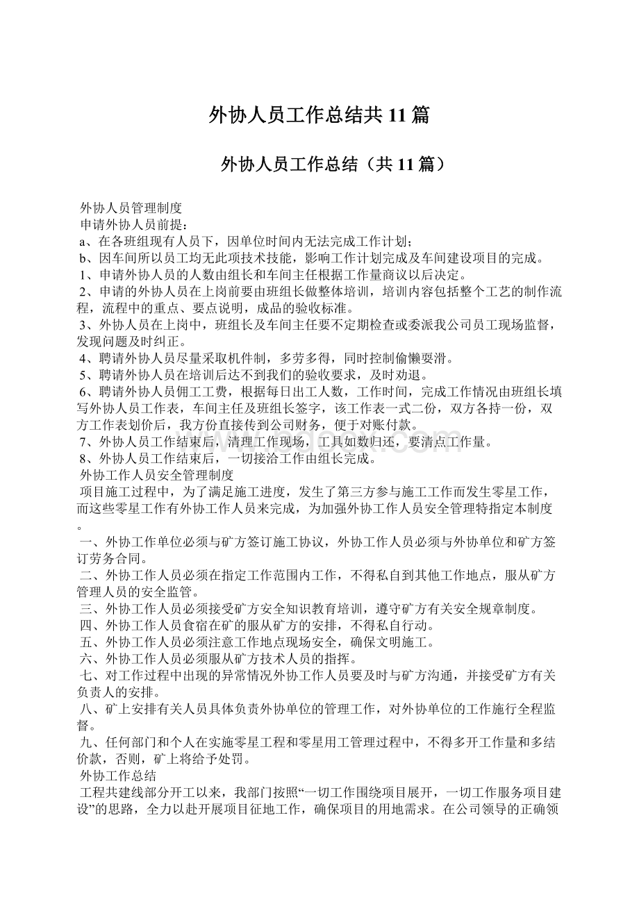 外协人员工作总结共11篇Word文档下载推荐.docx_第1页