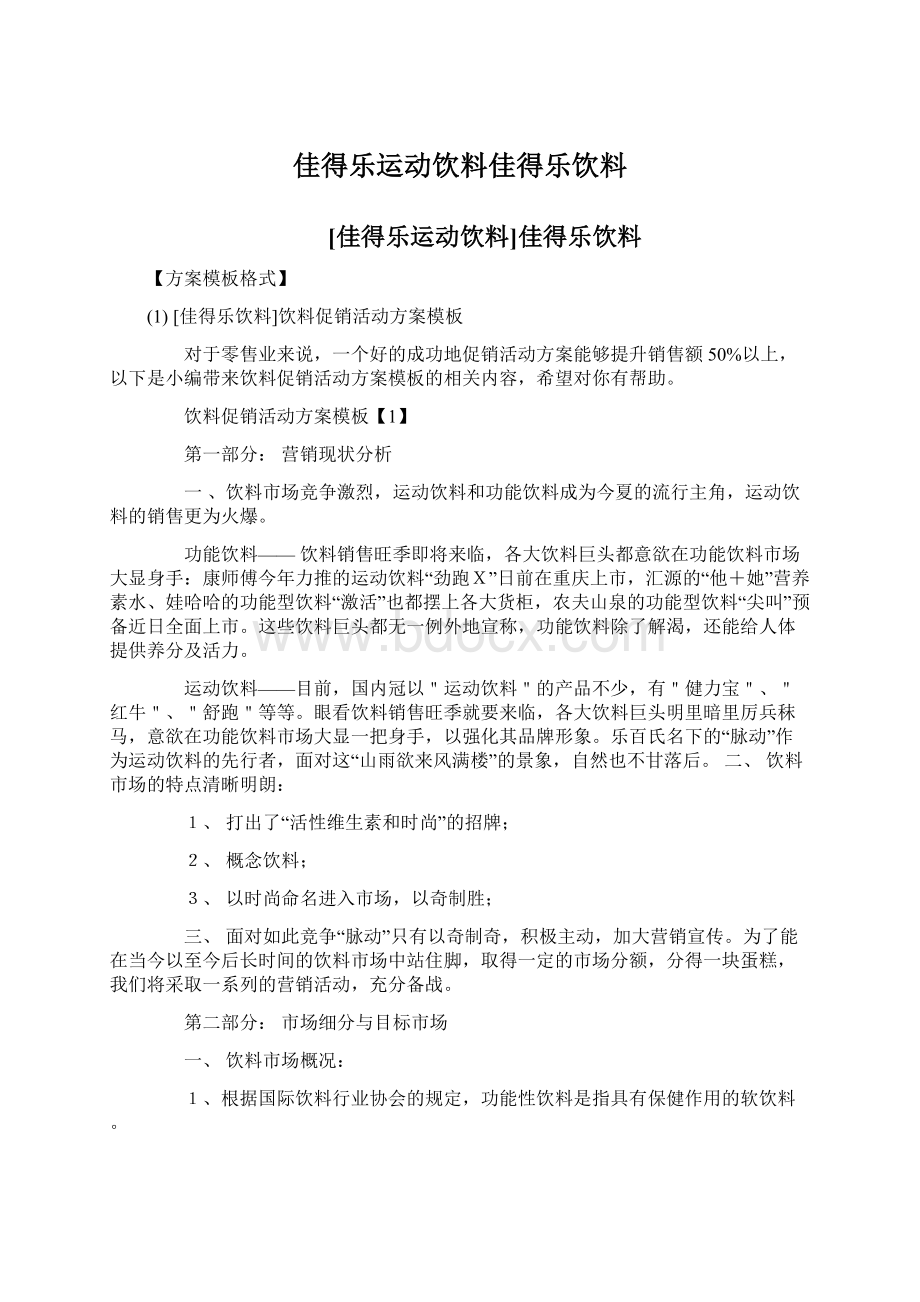 佳得乐运动饮料佳得乐饮料Word文档下载推荐.docx