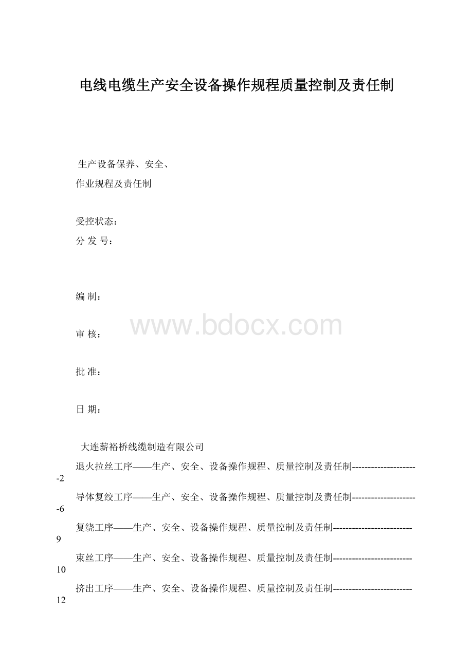 电线电缆生产安全设备操作规程质量控制及责任制Word文件下载.docx_第1页