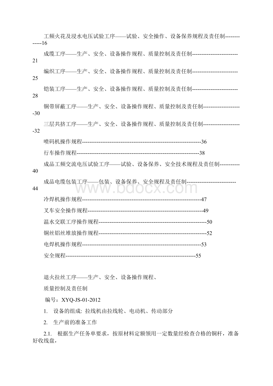 电线电缆生产安全设备操作规程质量控制及责任制.docx_第2页