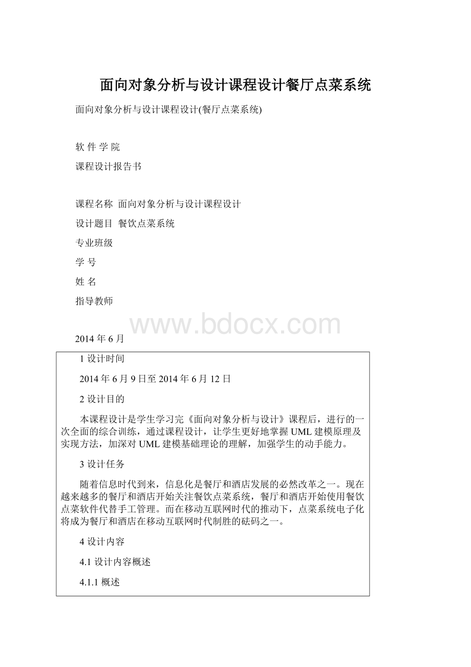 面向对象分析与设计课程设计餐厅点菜系统Word下载.docx