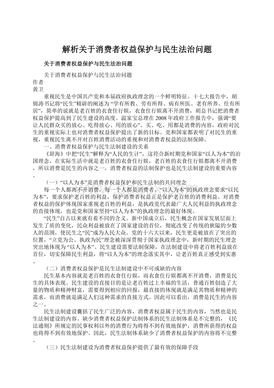 解析关于消费者权益保护与民生法治问题Word文档下载推荐.docx