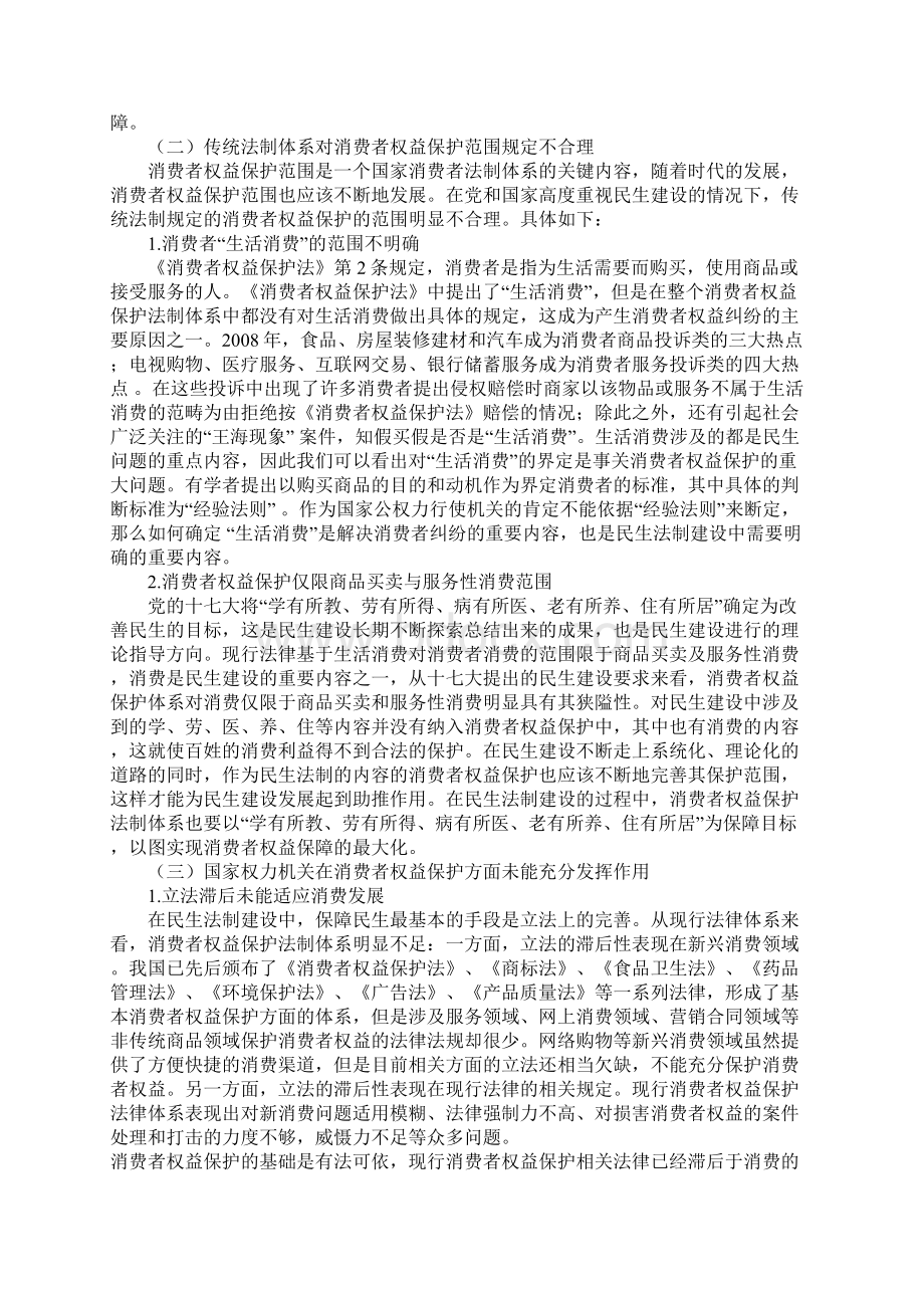 解析关于消费者权益保护与民生法治问题Word文档下载推荐.docx_第3页