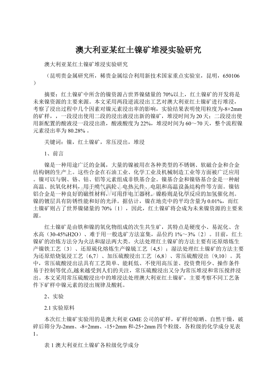 澳大利亚某红土镍矿堆浸实验研究Word文档格式.docx