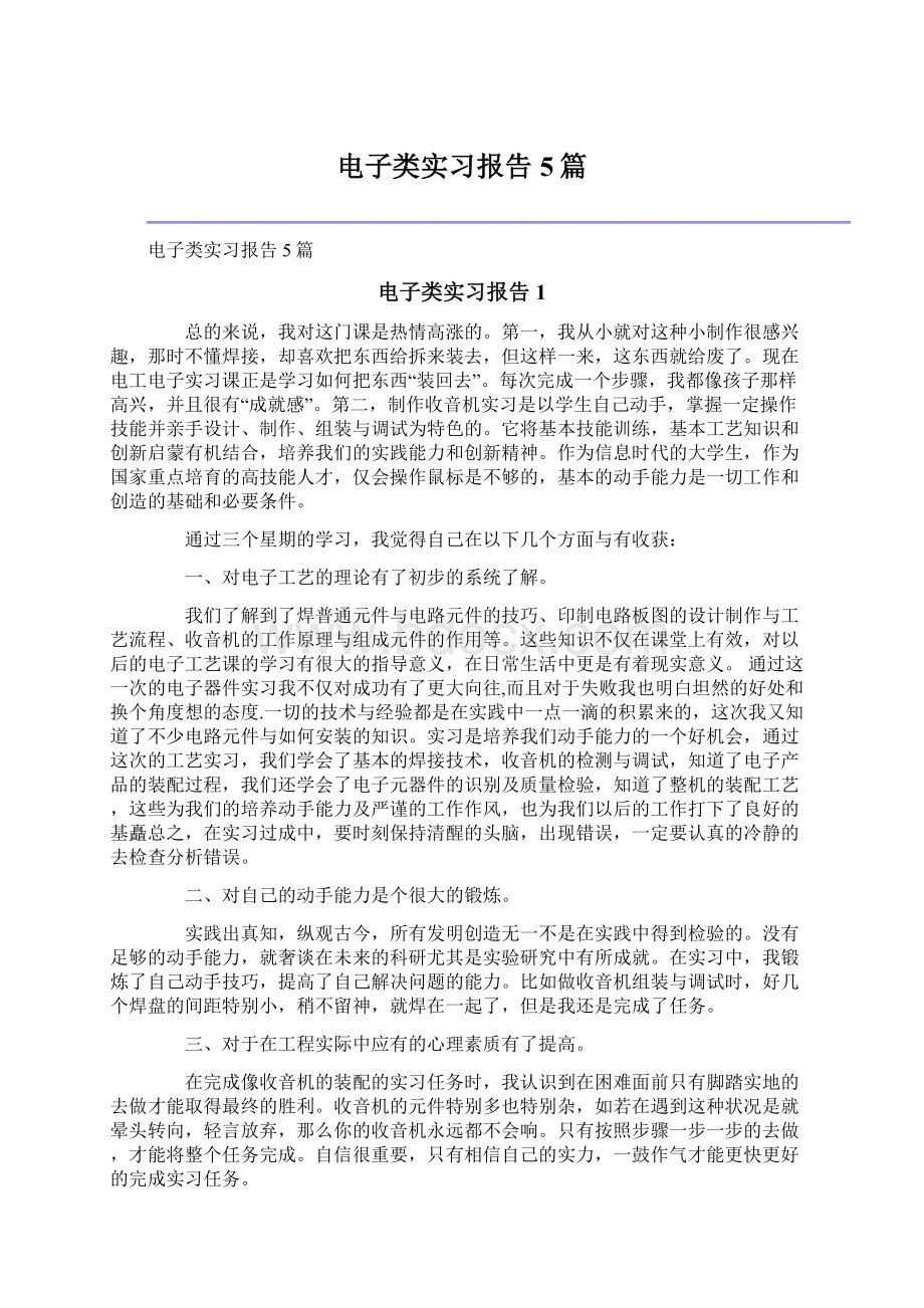 电子类实习报告5篇.docx