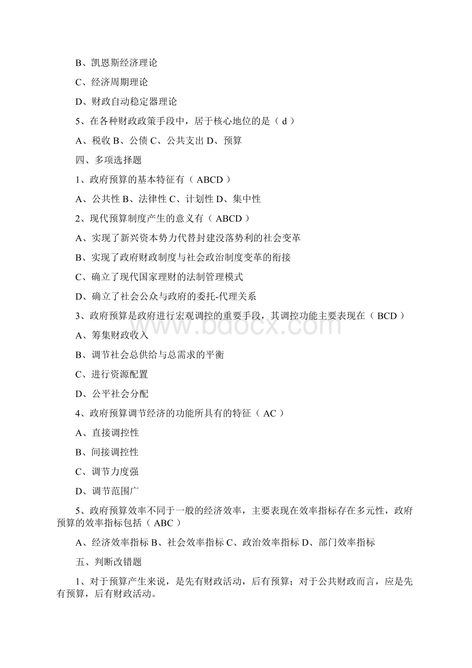 《政府预算管理》习题集整合版文档格式.docx_第2页