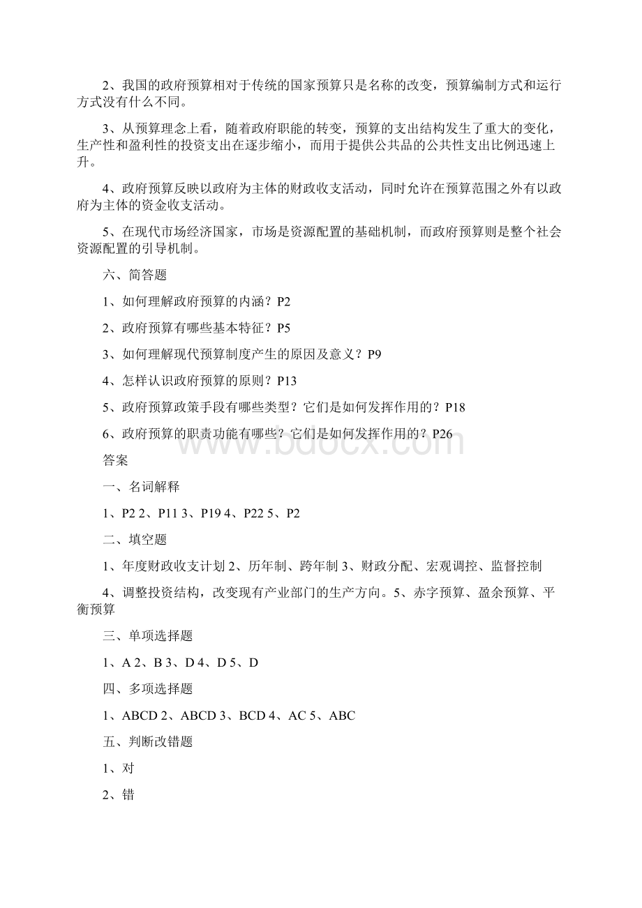 《政府预算管理》习题集整合版文档格式.docx_第3页