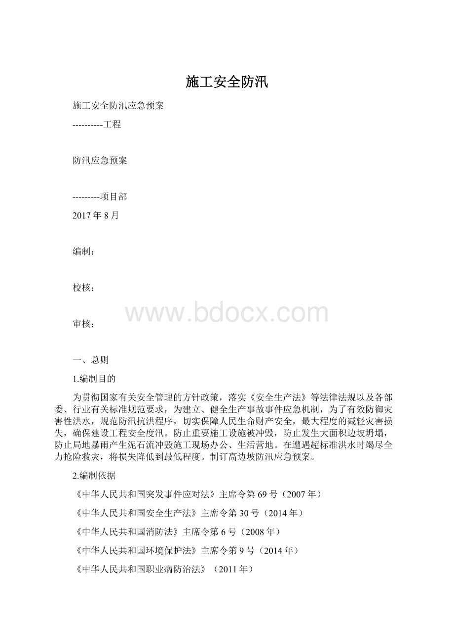 施工安全防汛.docx_第1页