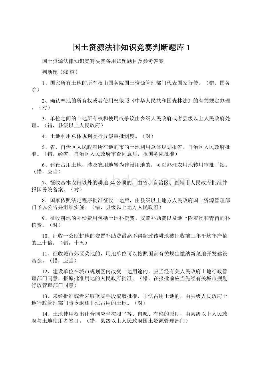 国土资源法律知识竞赛判断题库1.docx_第1页