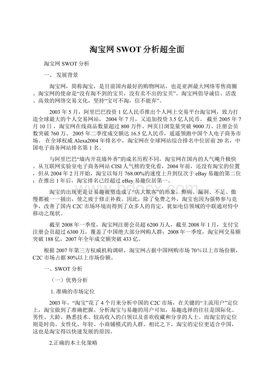 淘宝网SWOT分析超全面Word文件下载.docx_第1页