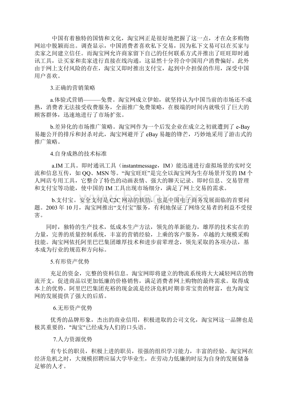 淘宝网SWOT分析超全面Word文件下载.docx_第2页