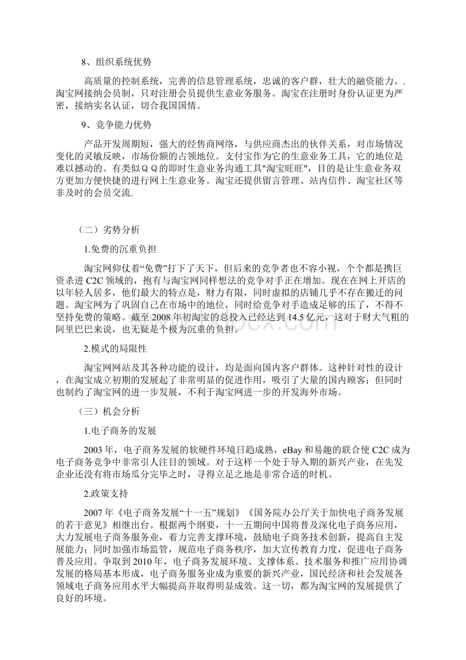 淘宝网SWOT分析超全面Word文件下载.docx_第3页