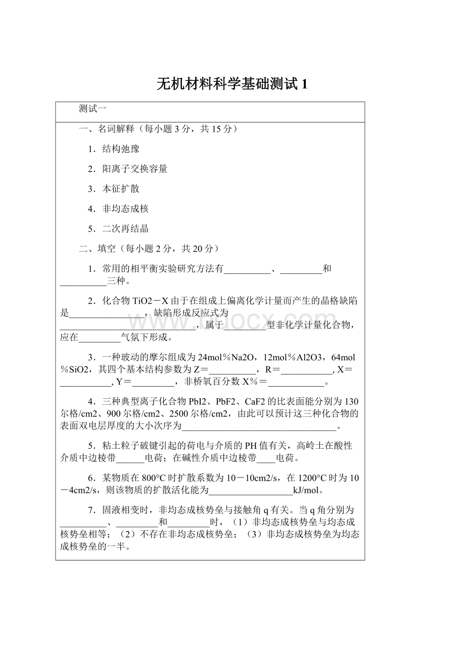 无机材料科学基础测试1Word格式文档下载.docx_第1页