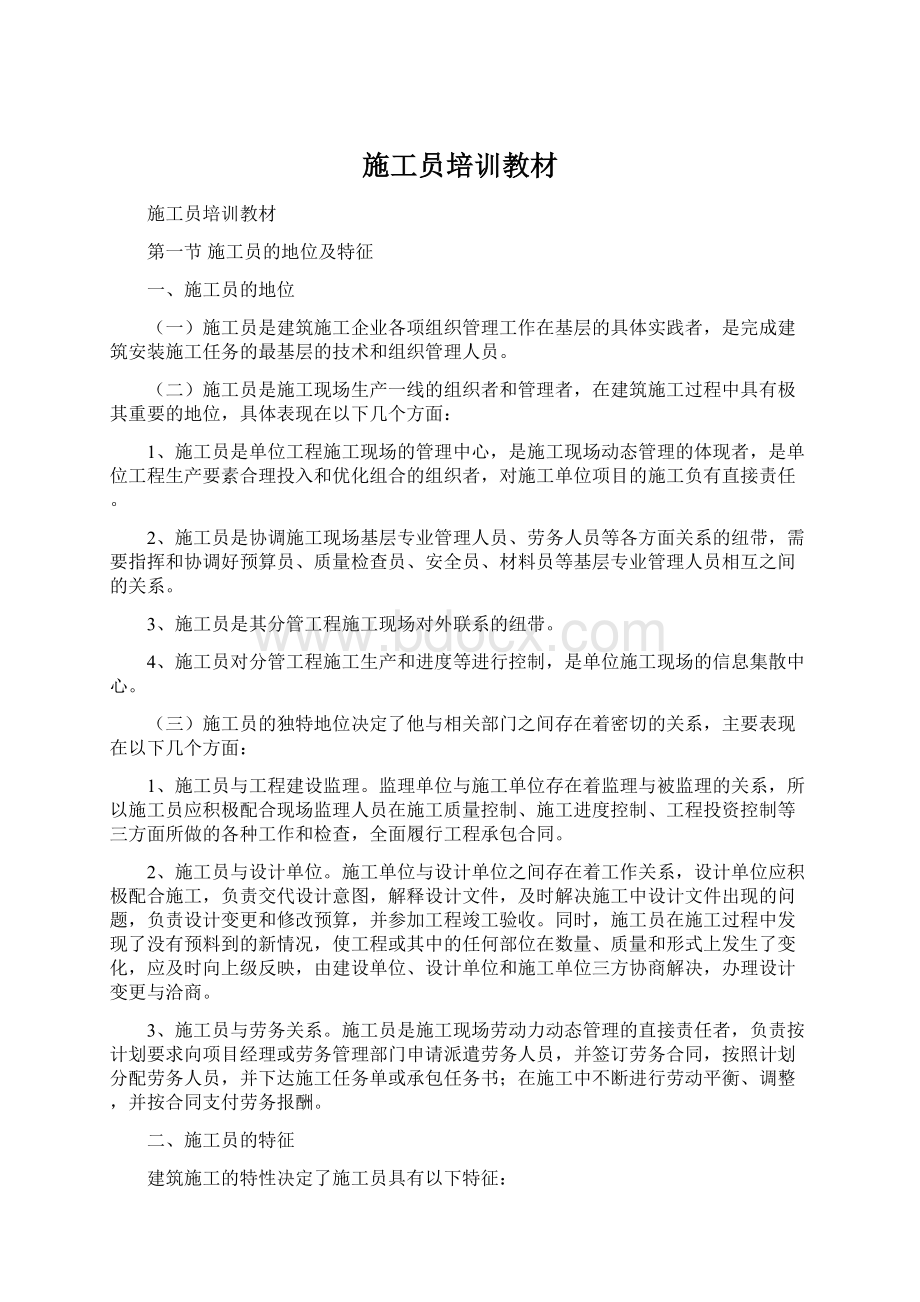 施工员培训教材Word文档下载推荐.docx