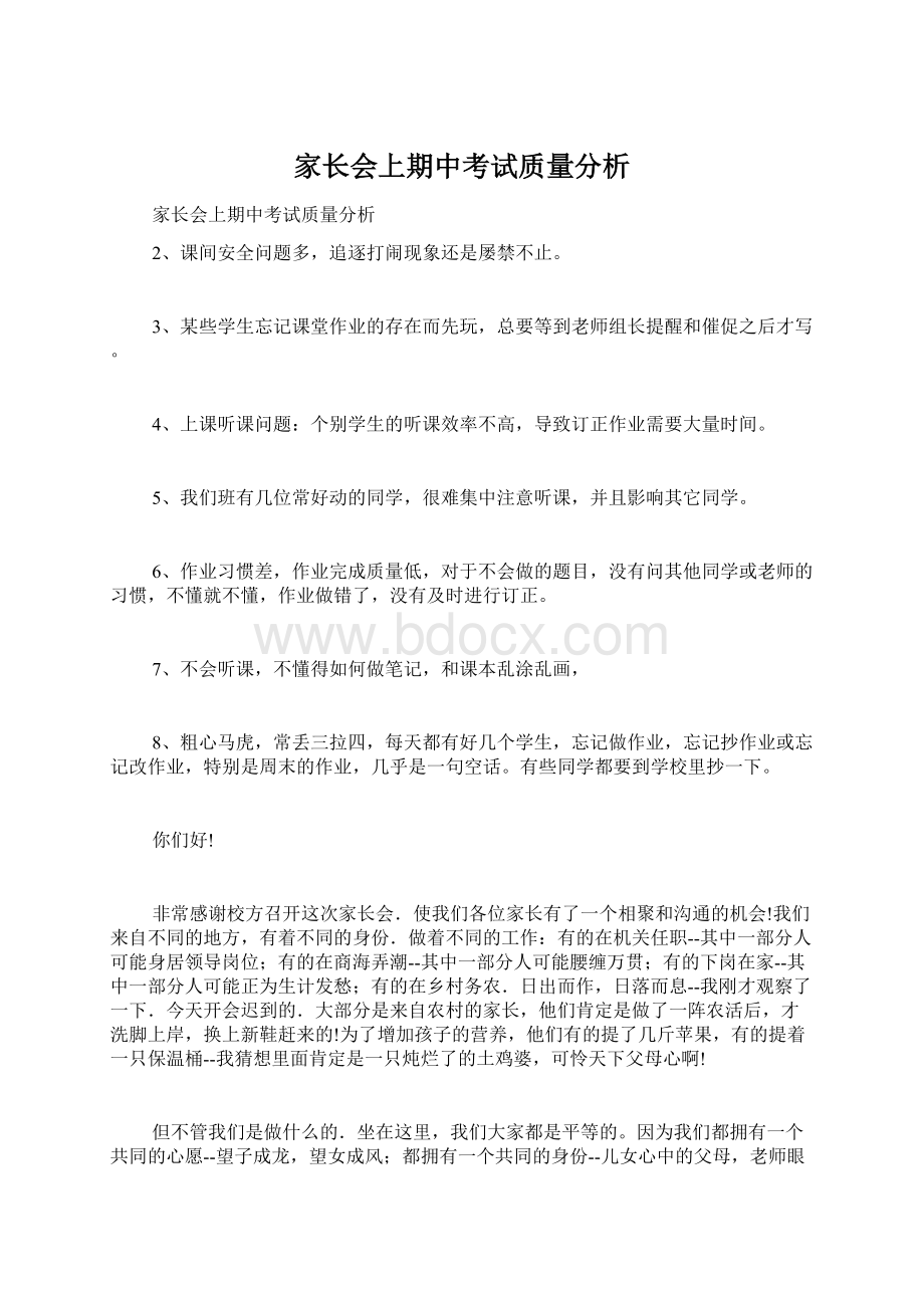 家长会上期中考试质量分析.docx_第1页