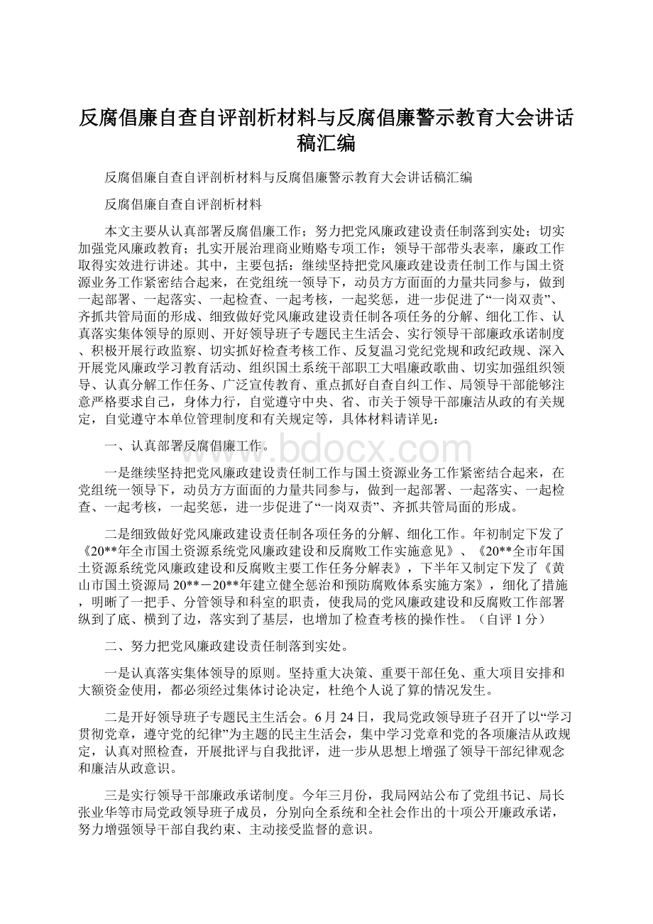 反腐倡廉自查自评剖析材料与反腐倡廉警示教育大会讲话稿汇编.docx