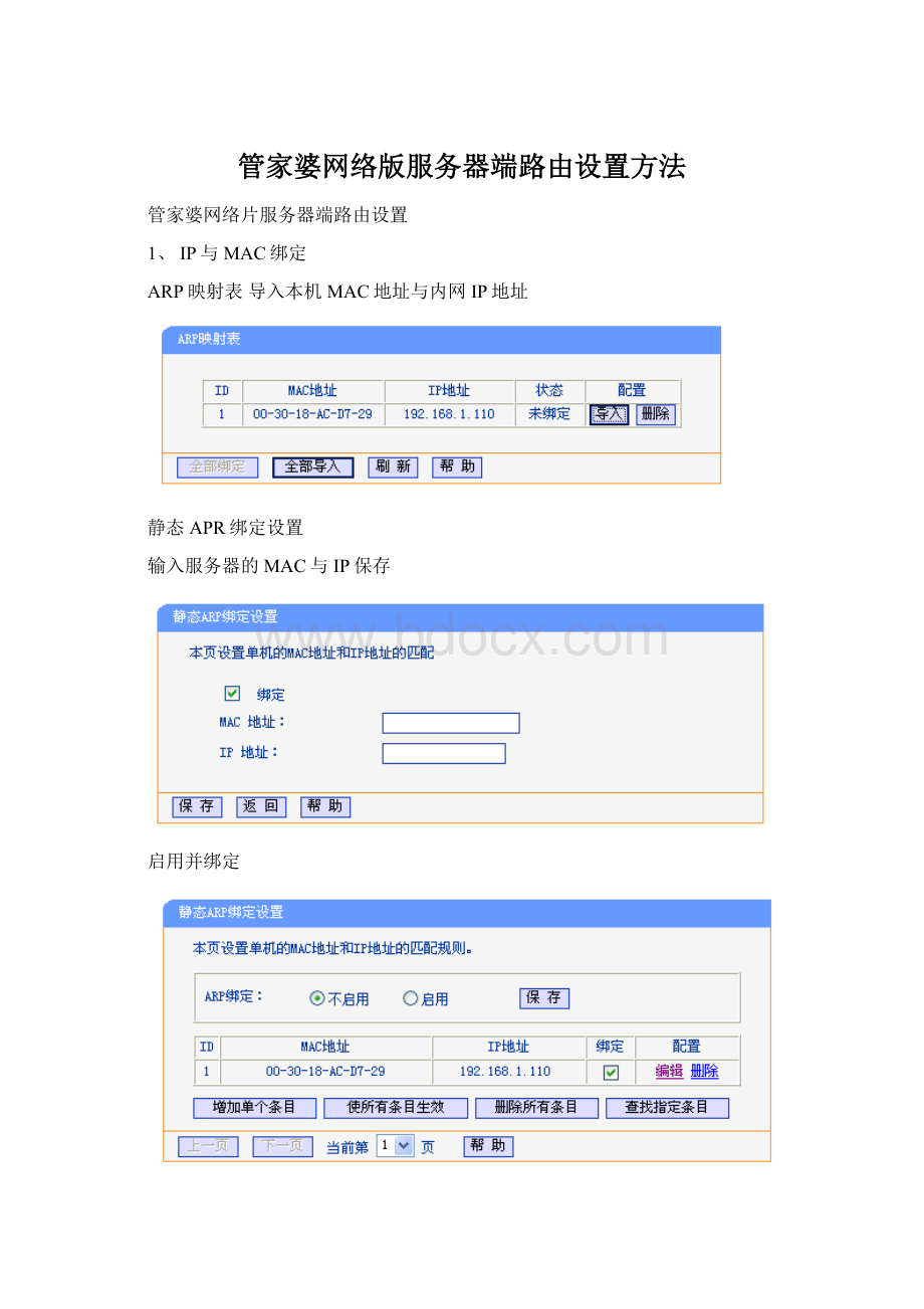 管家婆网络版服务器端路由设置方法.docx