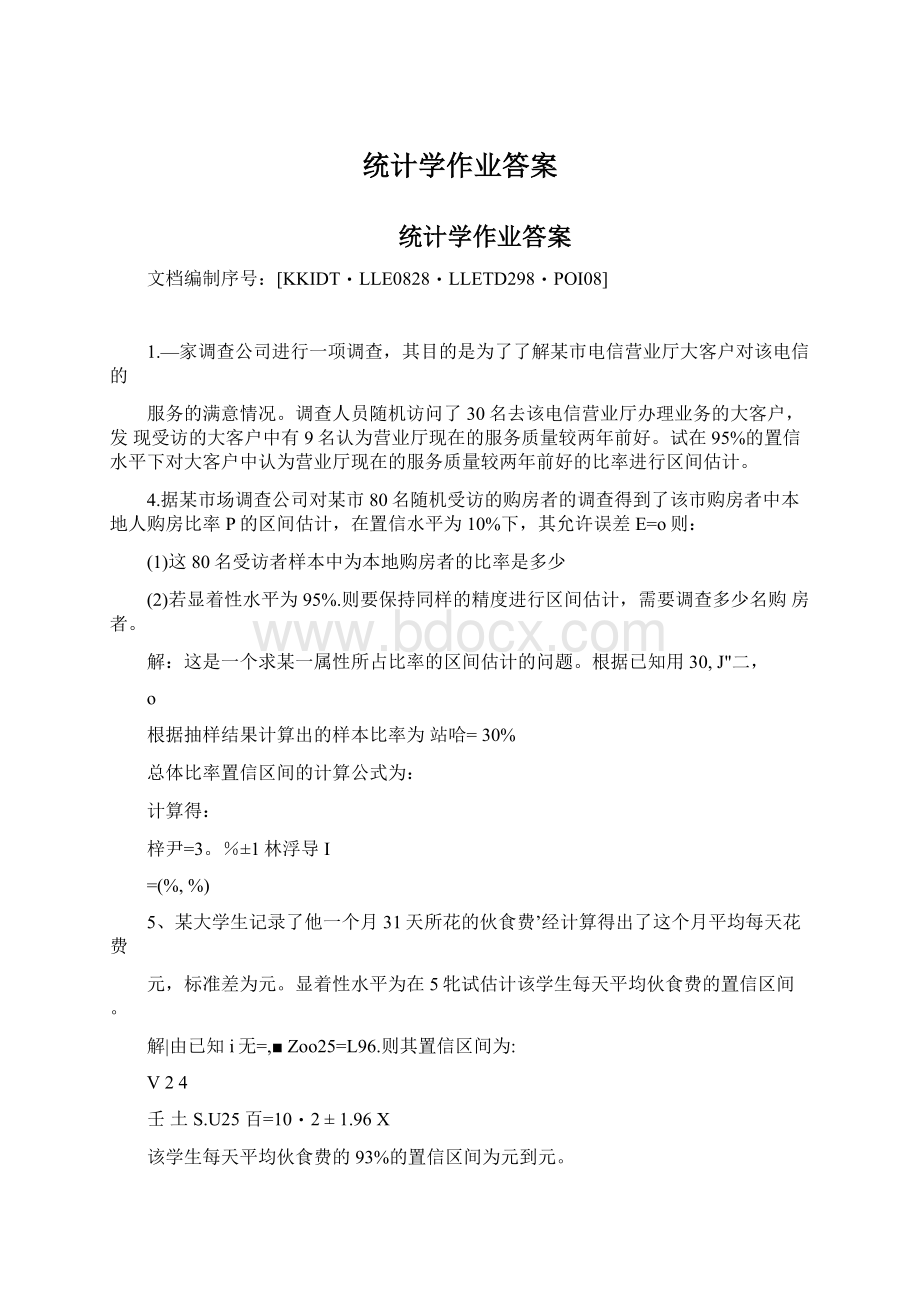 统计学作业答案文档格式.docx