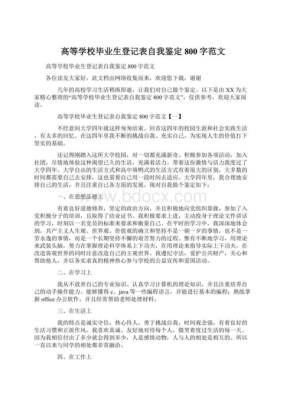 高等学校毕业生登记表自我鉴定800字范文.docx