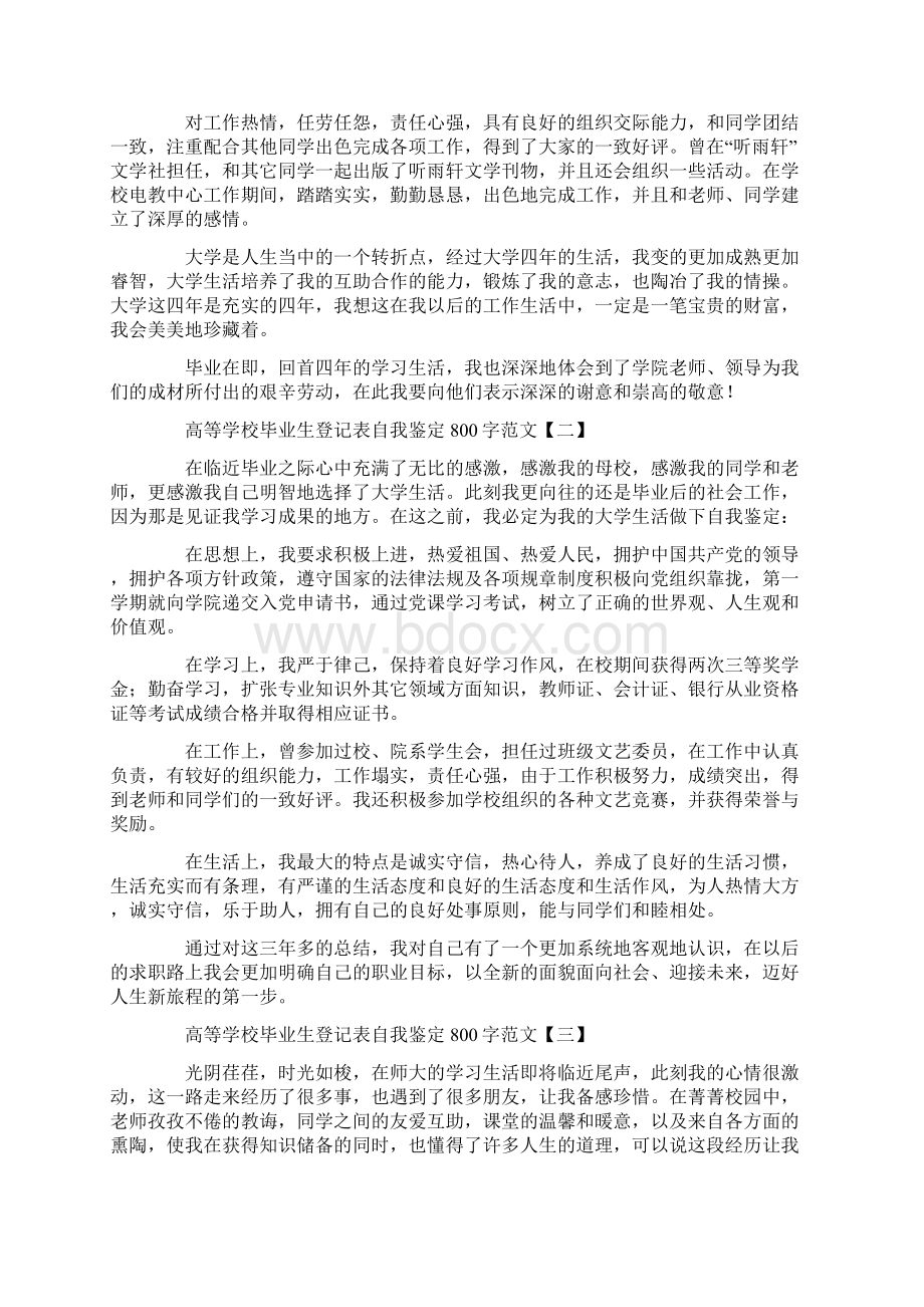 高等学校毕业生登记表自我鉴定800字范文.docx_第2页