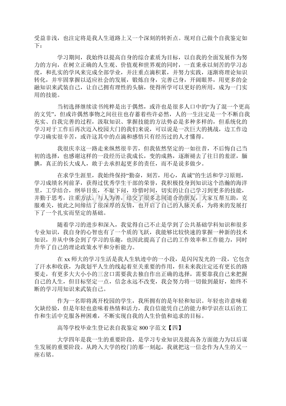 高等学校毕业生登记表自我鉴定800字范文.docx_第3页