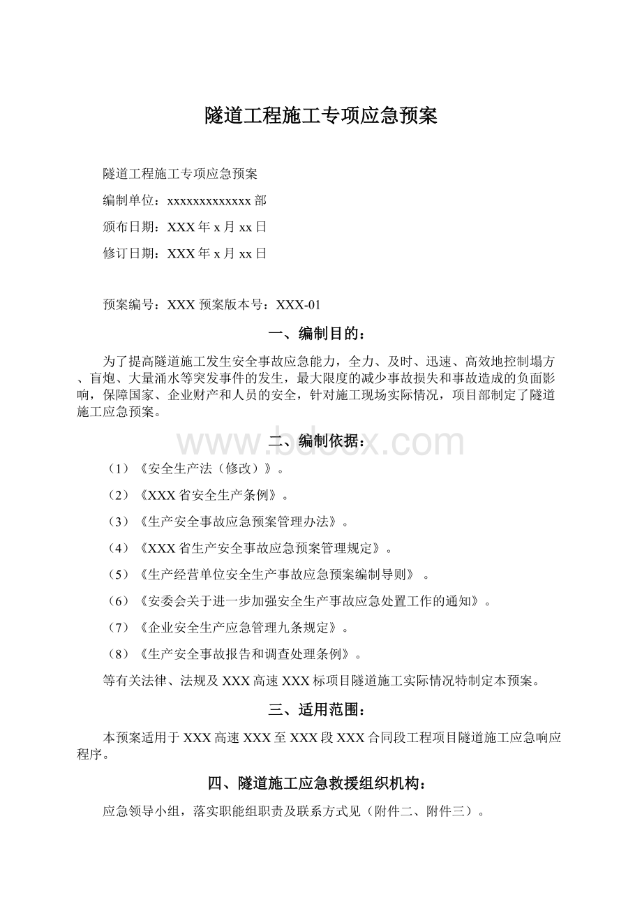 隧道工程施工专项应急预案Word格式文档下载.docx_第1页