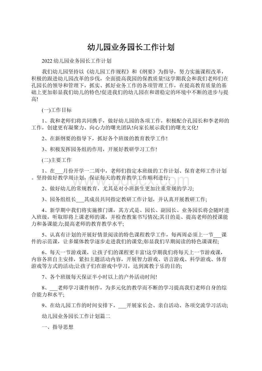 幼儿园业务园长工作计划.docx_第1页