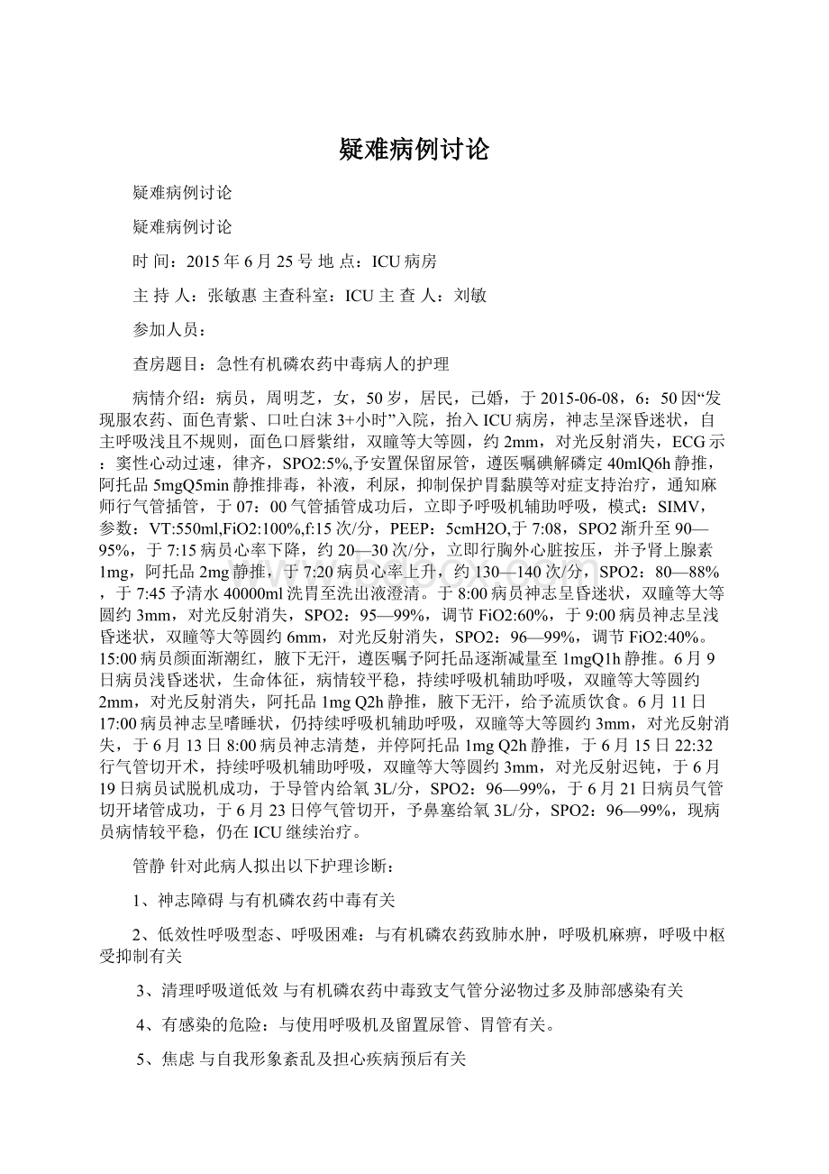 疑难病例讨论Word格式文档下载.docx