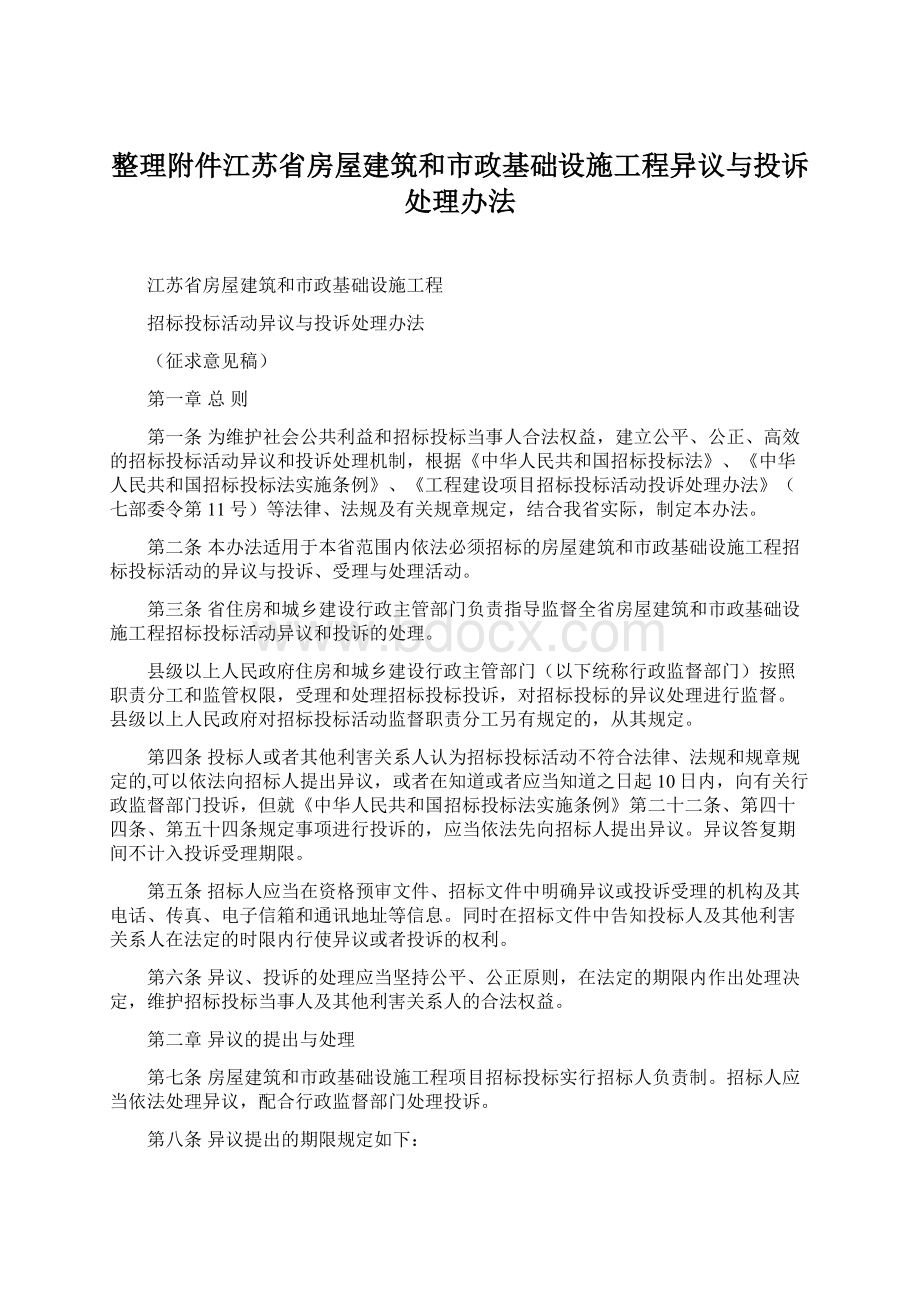 整理附件江苏省房屋建筑和市政基础设施工程异议与投诉处理办法Word格式.docx